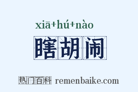 瞎胡闹是什么意思的图片